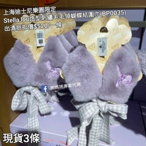 (出清) 上海迪士尼樂園限定 Stella lou 造型刺繡毛毛領蝴蝶結圍巾 (BP0035)